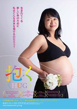 抱く（HUG）