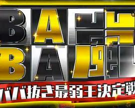 BABA岚