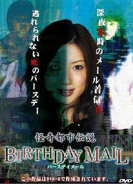 怪奇都市伝説BIRTHDAYMAIL