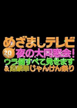 20周年めざましテレビ夜の大同窓会！ウラ側すべて見せます＆超豪華じゃんけん祭り