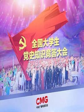 全国大学生党史知识竞答大会