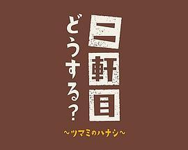 二軒目どうするツマミのハナシ