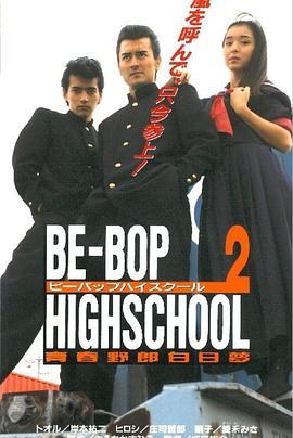 BE-BOP-HIGHSCHOOL2青春野郎白日夢