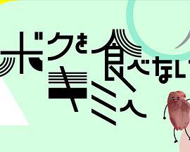 ボクを食べないキミへ人生の食敵