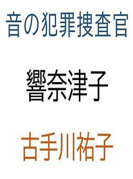 音之犯罪调查官骚扰电话杀人事件