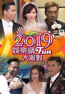 2019娛樂繽Fun大派對