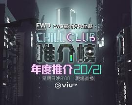 ChillClub推介榜年度推介20/21