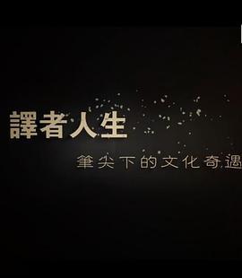 译者人生｜笔尖下的文化奇遇