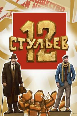 12стульев