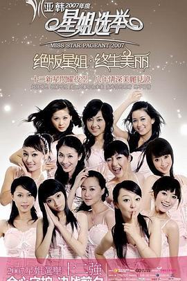 2007星姐选举