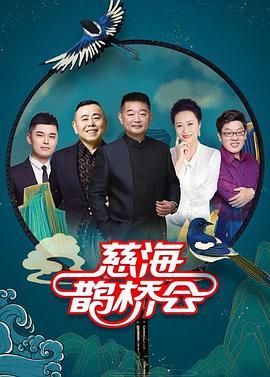 慈海鹊桥会