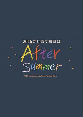 苏打绿Aftersummer专辑巡回演唱会