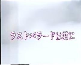 ラストバラードは君に…女の愛は、男の友情を超えられるか？