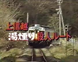 西村京太郎旅情推理21上信越、汤烟杀人路线